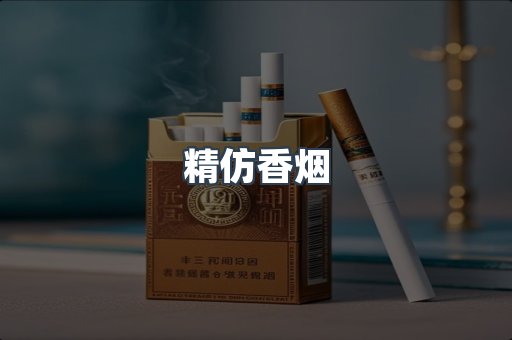 精仿香烟